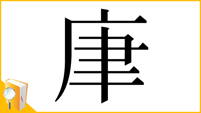漢字「㡽」