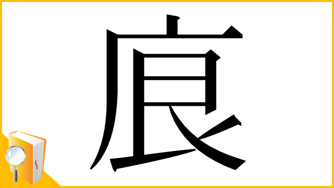 漢字「㡾」