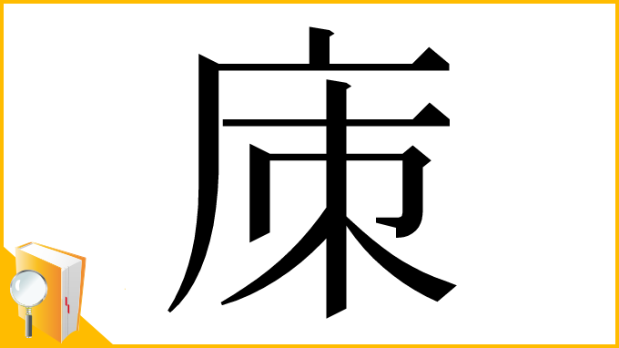 漢字「㢀」