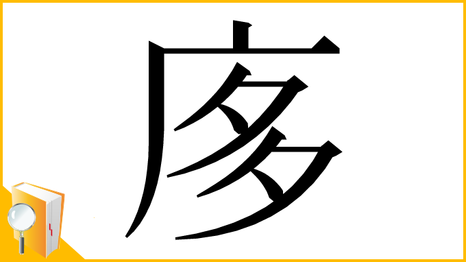 漢字「㢁」