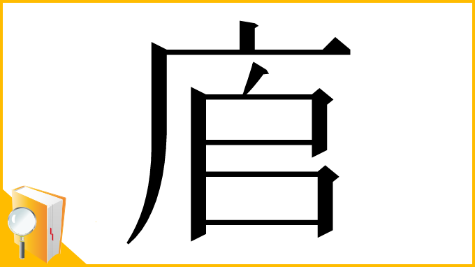 漢字「㢂」