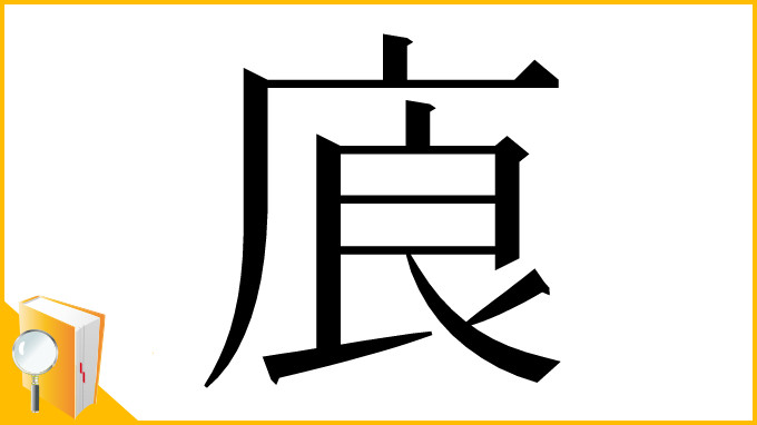 漢字「㢃」