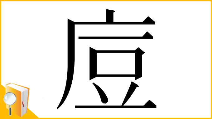 漢字「㢄」