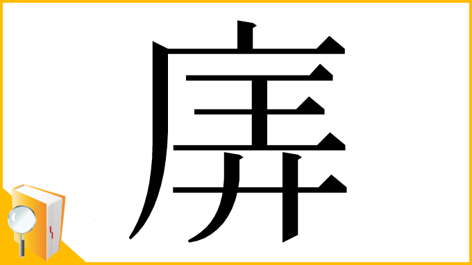 漢字「㢅」