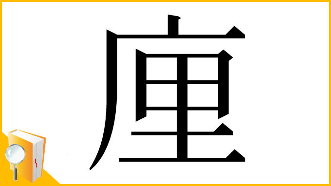 漢字「㢆」