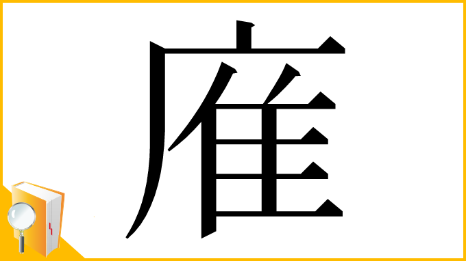 漢字「㢈」