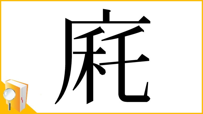 漢字「㢉」