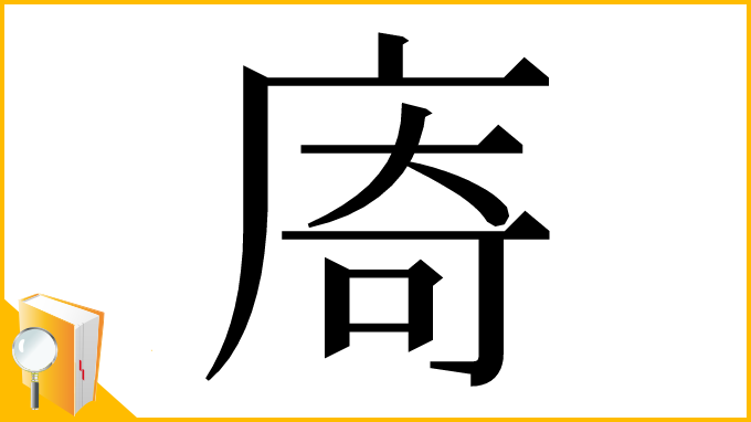 漢字「㢊」