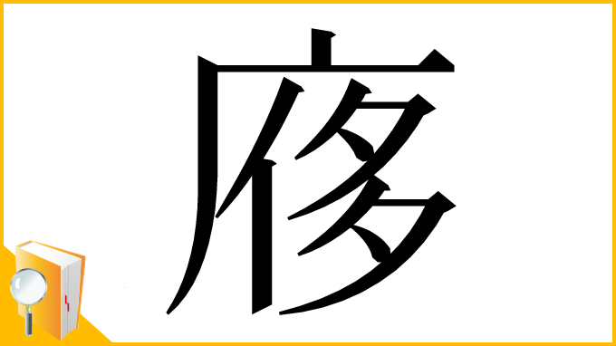 漢字「㢋」