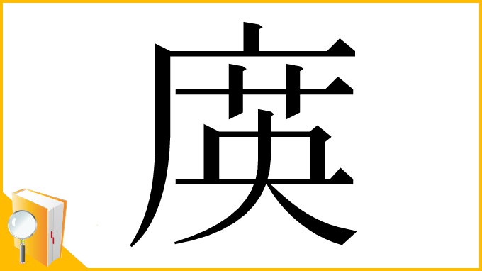 漢字「㢍」