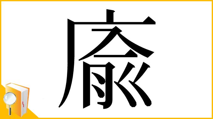 漢字「㢏」