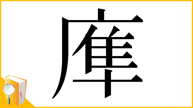 漢字「㢑」