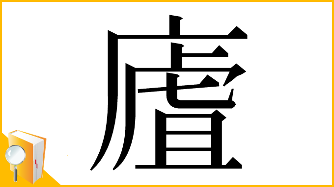 漢字「㢒」
