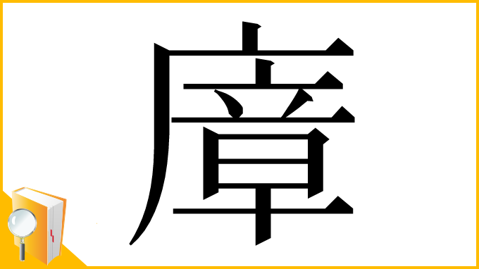 漢字「㢓」