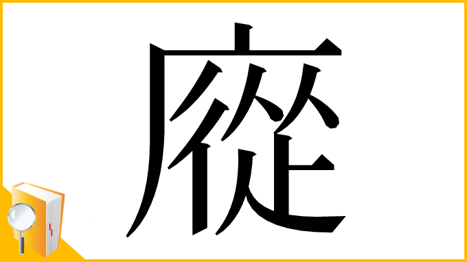 漢字「㢔」