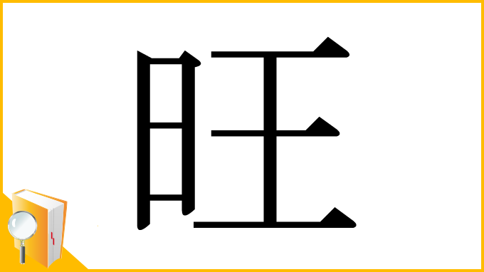 漢字「旺」