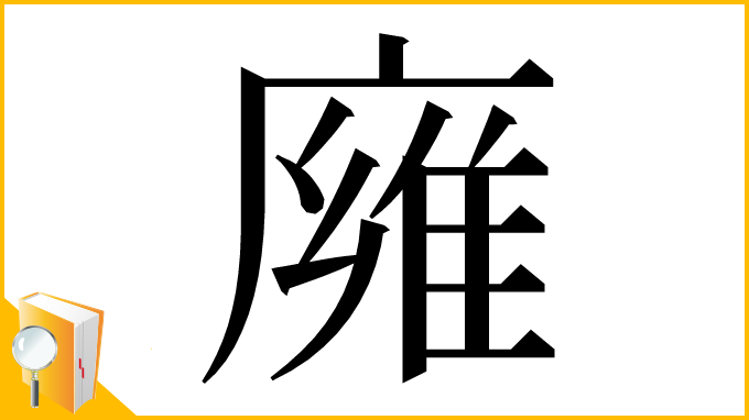 漢字「㢕」