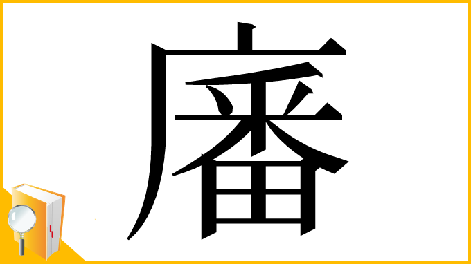 漢字「㢖」