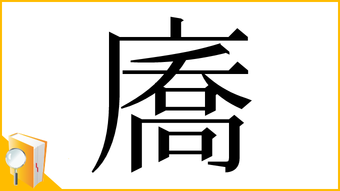 漢字「㢗」