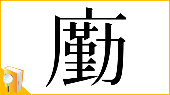 漢字「㢙」