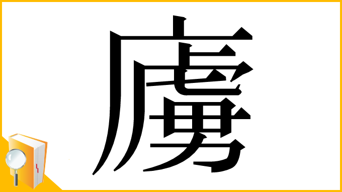 漢字「㢚」