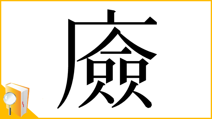 漢字「㢛」
