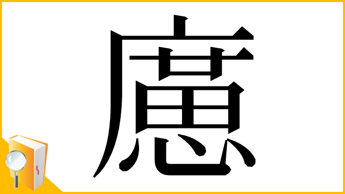 漢字「㢜」