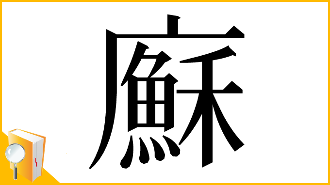 漢字「㢝」