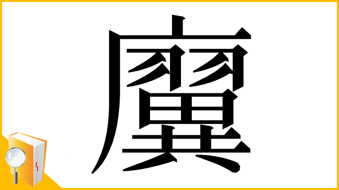 漢字「㢞」