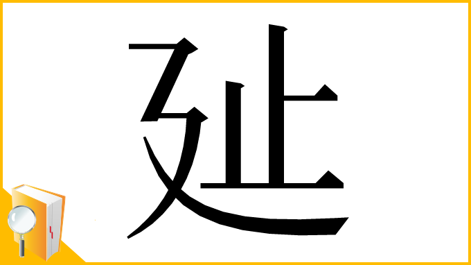 漢字「㢟」
