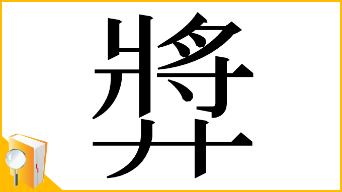 漢字「㢡」