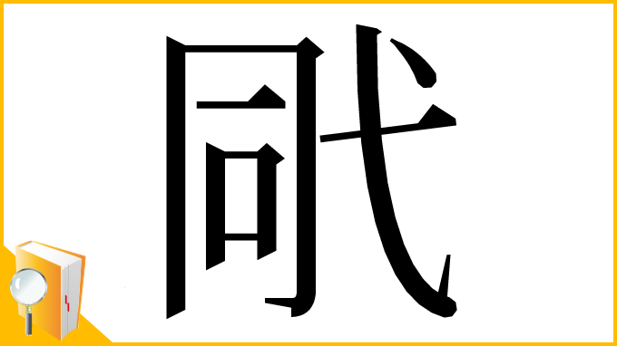 漢字「㢥」