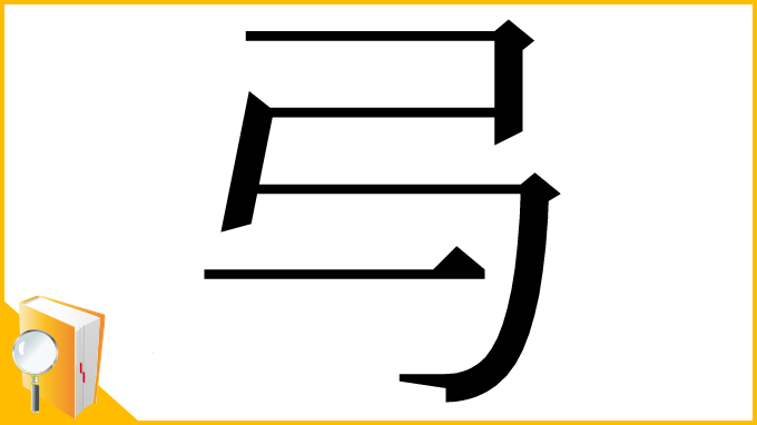 漢字「㢧」