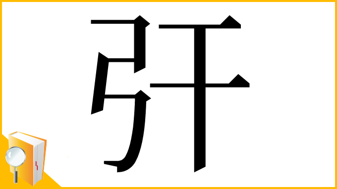 漢字「㢨」