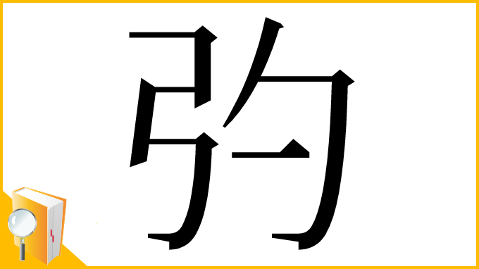 漢字「㢩」