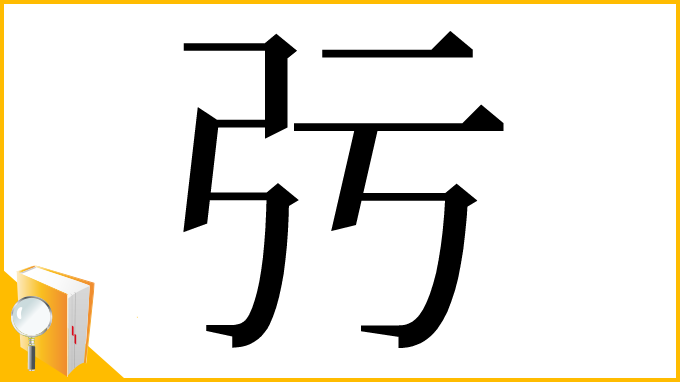 漢字「㢪」