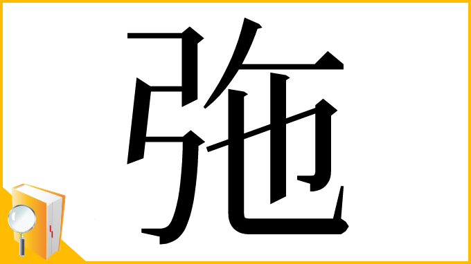 漢字「㢮」