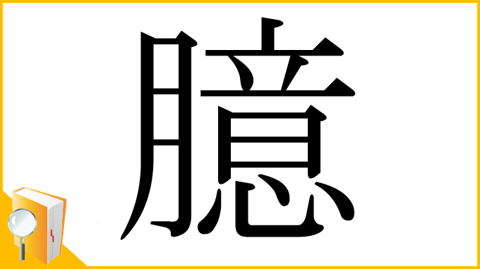 漢字「臆」