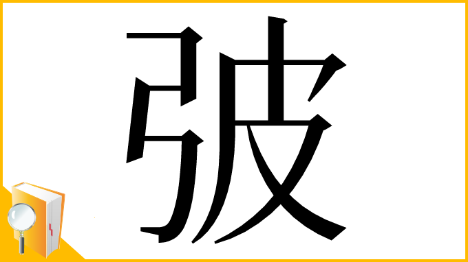 漢字「㢰」