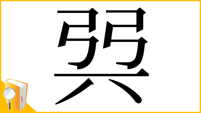 漢字「㢲」