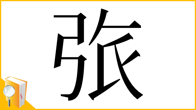 漢字「㢳」
