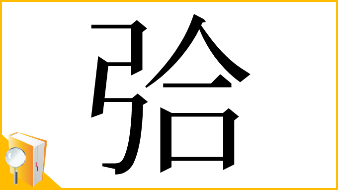 漢字「㢵」