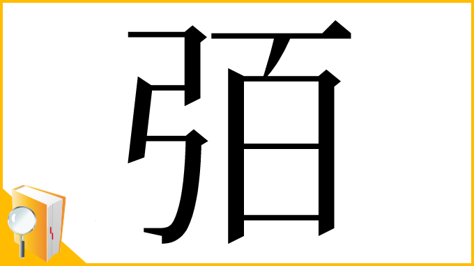 漢字「㢶」