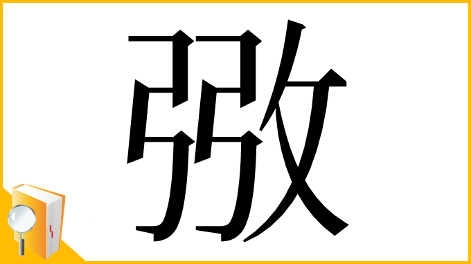 漢字「㢸」