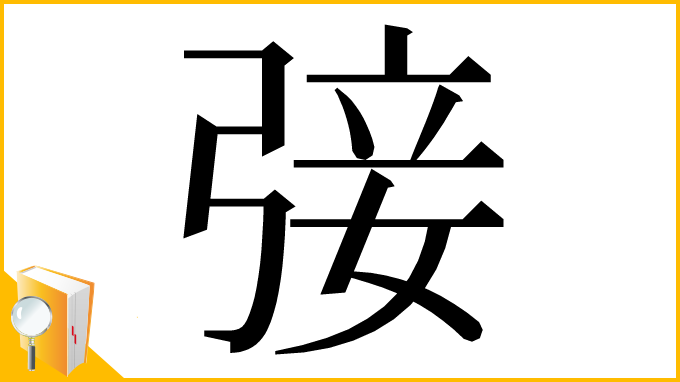 漢字「㢺」