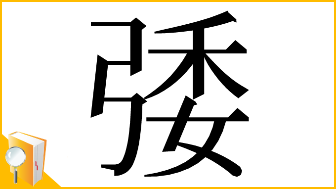 漢字「㢻」
