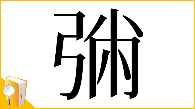 漢字「㢼」