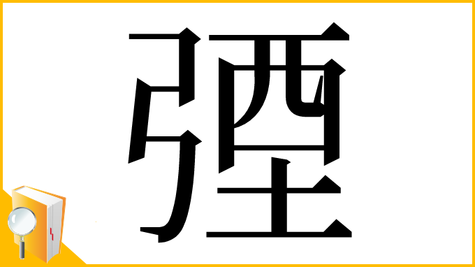 漢字「㢾」