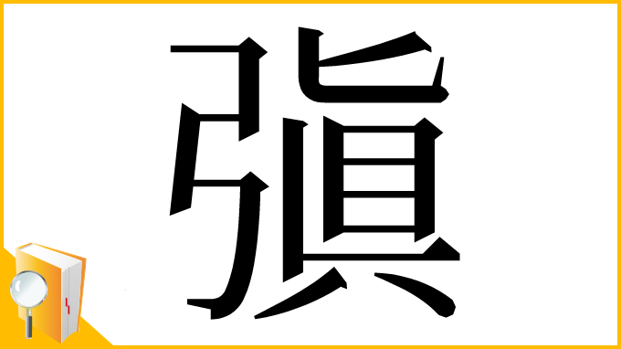 漢字「㣀」