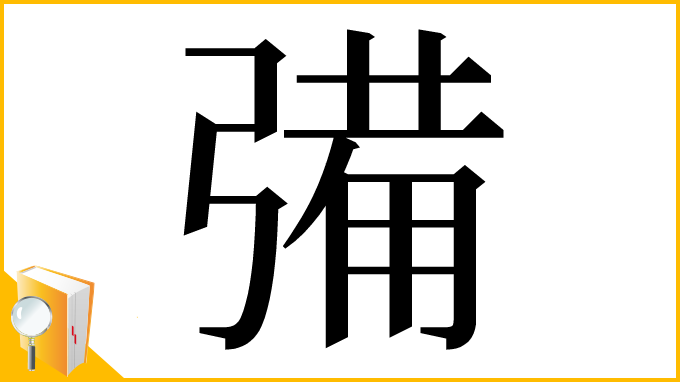 漢字「㣁」
